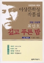 깊고 푸른 밤 외 - 1982년 제6회 이상문학상 수상작품집(이상문학상 수상작품집)